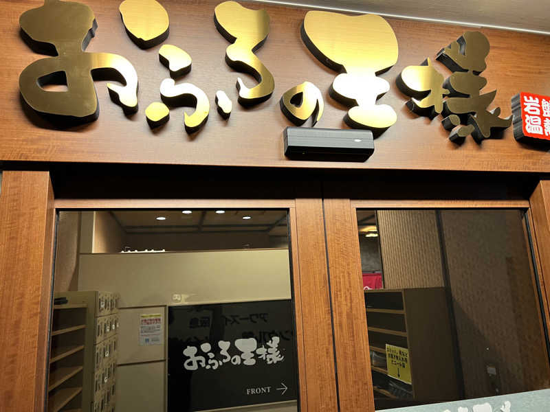 Sauna from Shizuokaさんのおふろの王様 大井町店のサ活写真