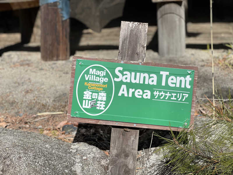 Sauna from Shizuokaさんの金の森山荘のサ活写真