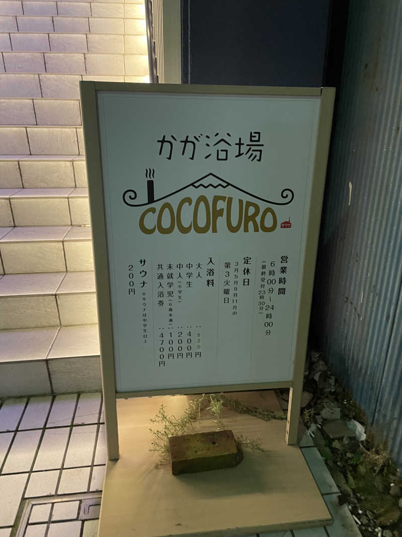 ^..^♩さんのCOCOFURO かが浴場のサ活写真