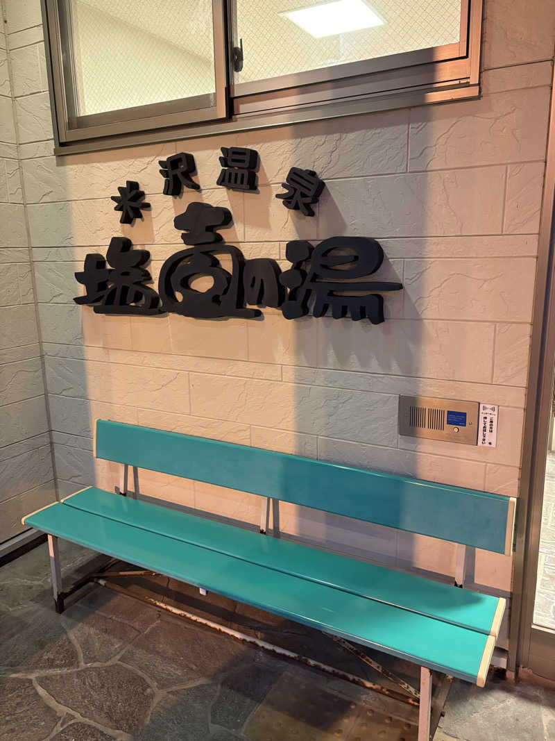 フミヤさんの米沢温泉 塩壺の湯のサ活写真