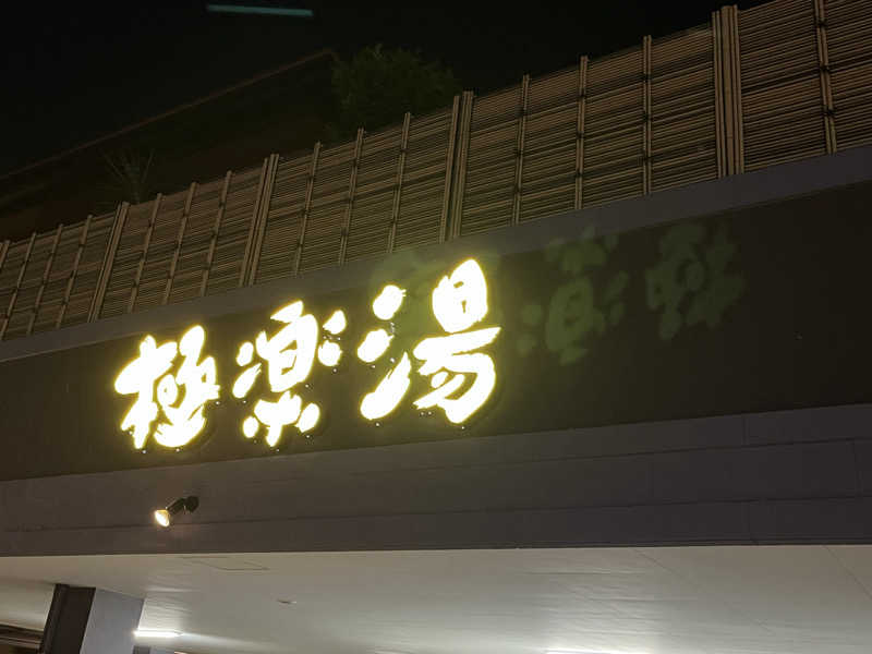 まーしーさんの極楽湯 ロイヤル川口のサ活写真
