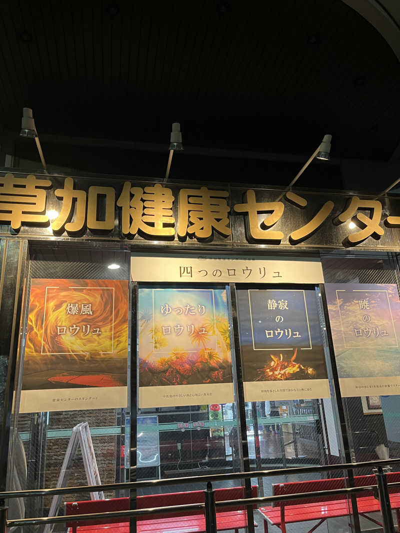 まーしーさんの湯乃泉 草加健康センターのサ活写真