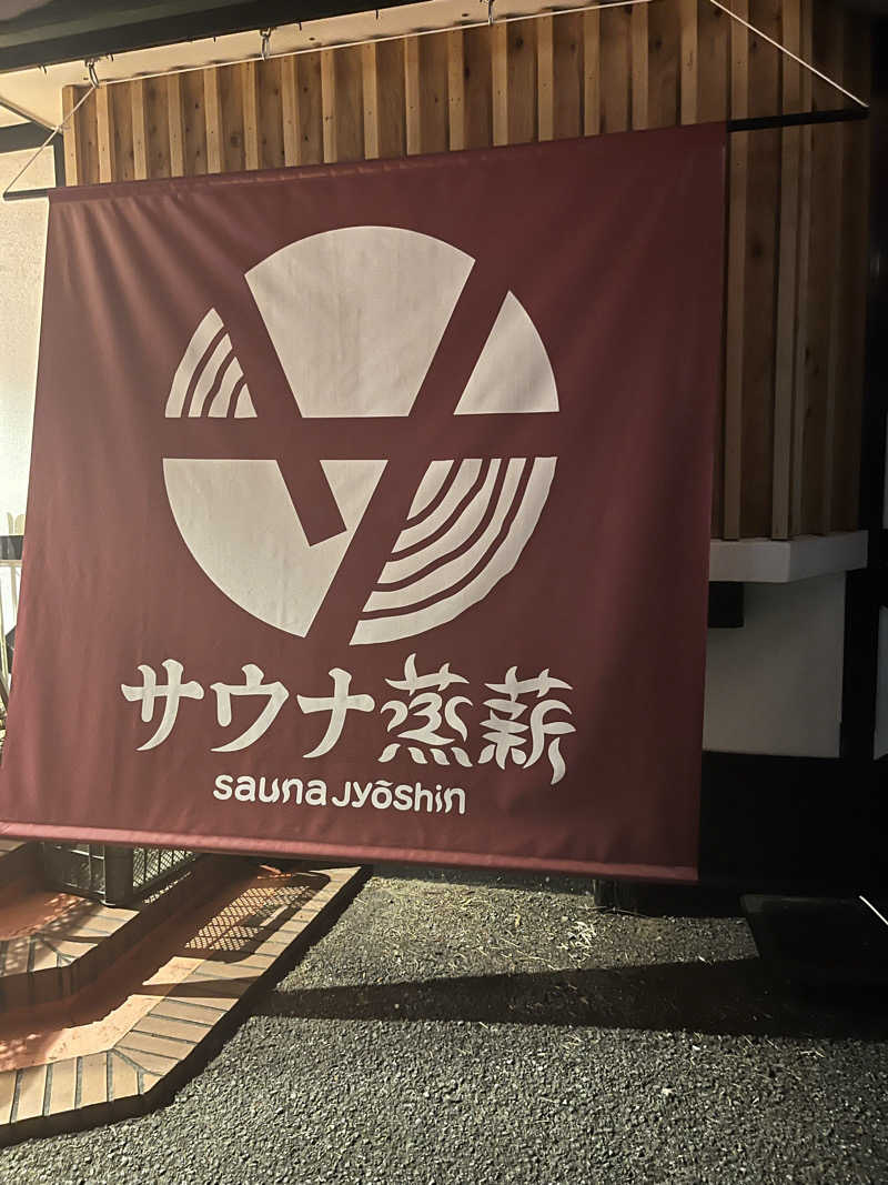 まーしーさんのサウナ蒸薪のサ活写真