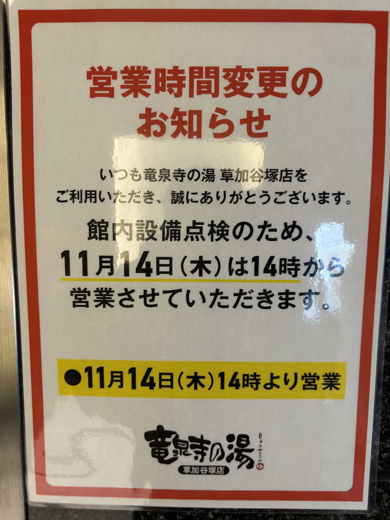 KYOCOさんの竜泉寺の湯 草加谷塚店のサ活写真