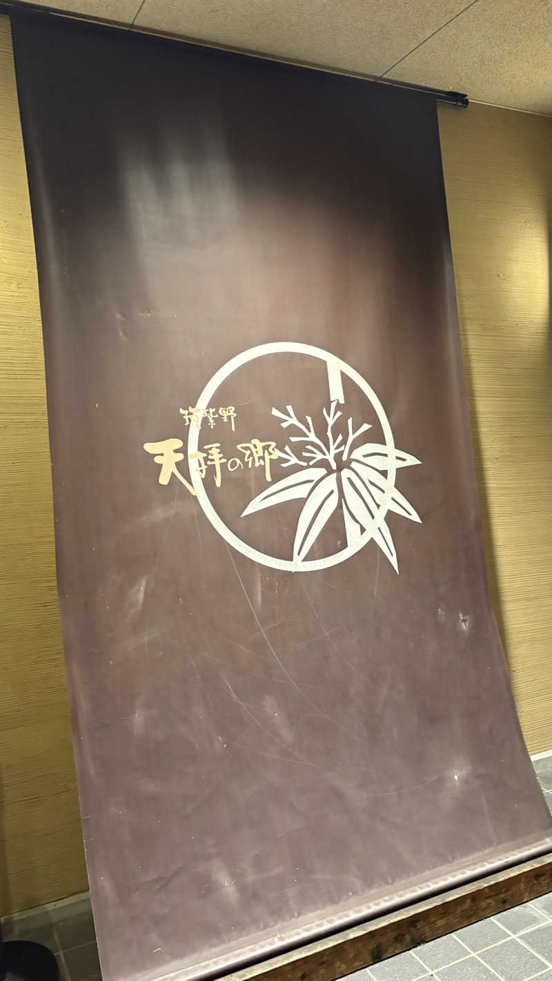 ガミオさんの筑紫野 天拝の郷のサ活写真