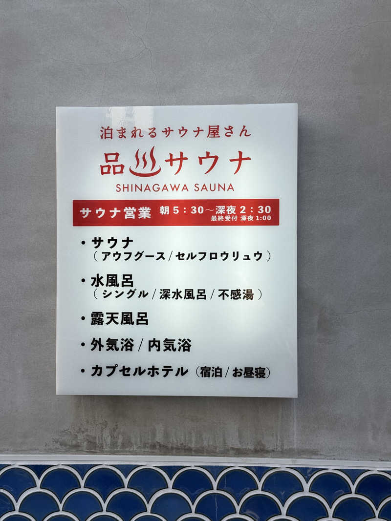 山田Xさんの泊まれるサウナ屋さん 品川サウナのサ活写真