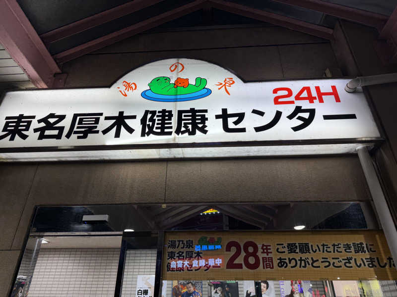 山田Xさんの湯乃泉 東名厚木健康センターのサ活写真