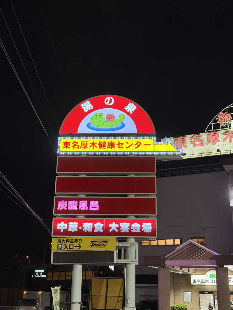 山田Xさんの湯乃泉 東名厚木健康センターのサ活写真