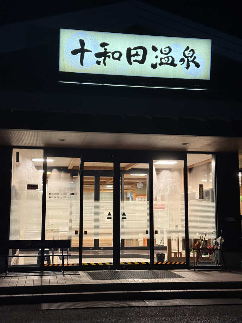 山田Xさんの十和田温泉のサ活写真