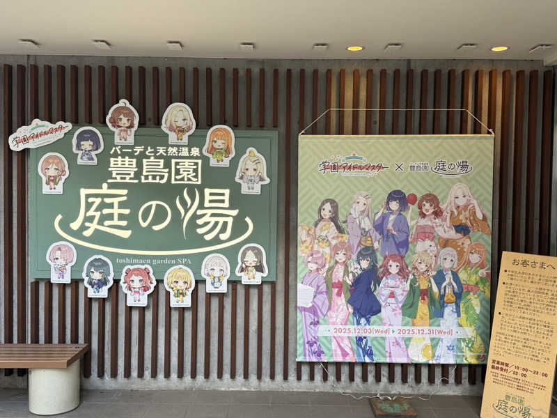 山田Xさんの豊島園 庭の湯のサ活写真