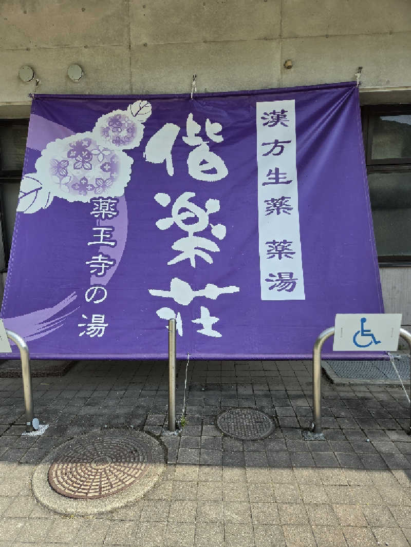 motoshiさんの日帰りの湯  薬王寺の湯 漢方薬湯 偕楽荘のサ活写真