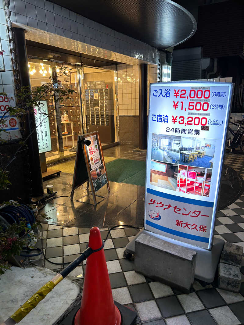 ときめきサゥナイトさんのサウナセンター新大久保(旧サウナホテルニュー大泉 新大久保店)のサ活写真