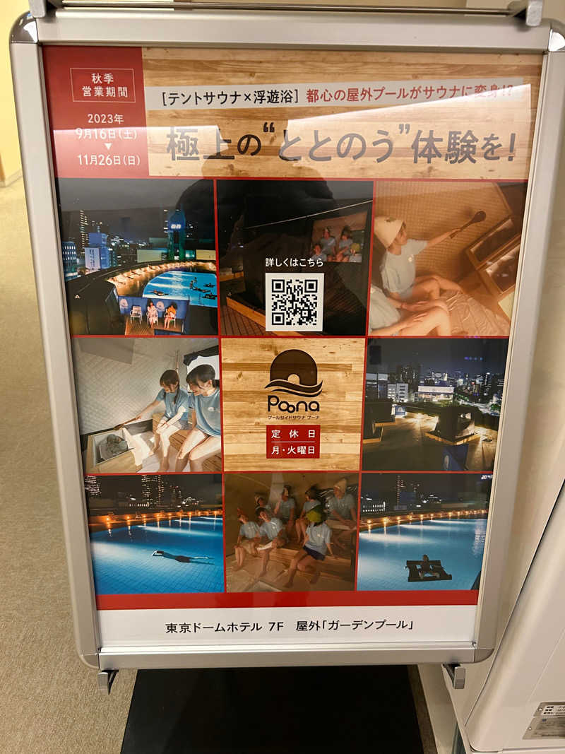 ときめきサゥナイトさんの東京ドームホテル プールサイドサウナ Poonaのサ活写真