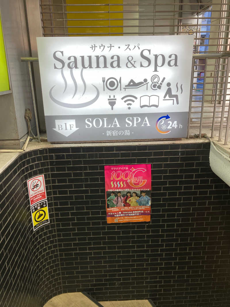 ときめきサゥナイトさんのSOLA SPA 新宿の湯のサ活写真