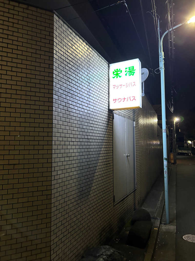 ときめきサゥナイトさんの渋谷笹塚温泉 栄湯のサ活写真