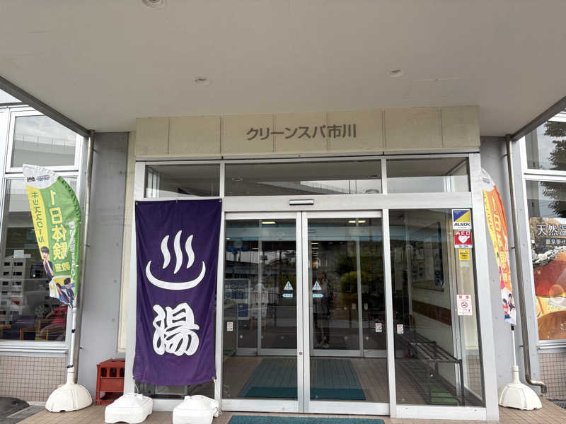 dobannaさんのクリーンスパ市川のサ活写真