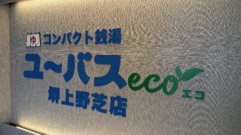 I.D.Aさんのユーバスeco 堺上野芝店のサ活写真