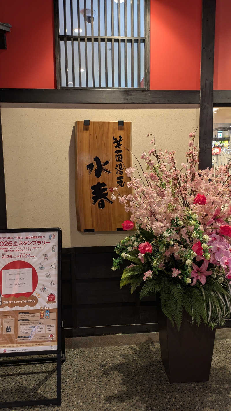 I.D.Aさんの箕面湯元 水春のサ活写真