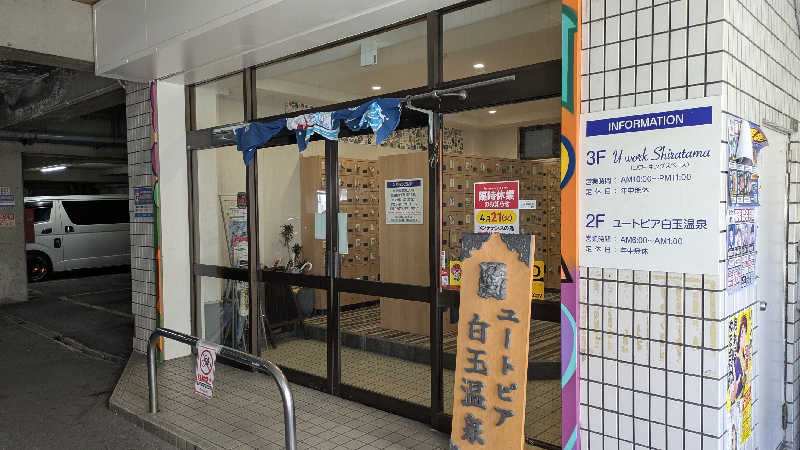 I.D.Aさんのユートピア白玉温泉のサ活写真