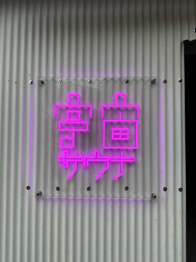 Naoさんの茶臼原ひみつのサウナのサ活写真