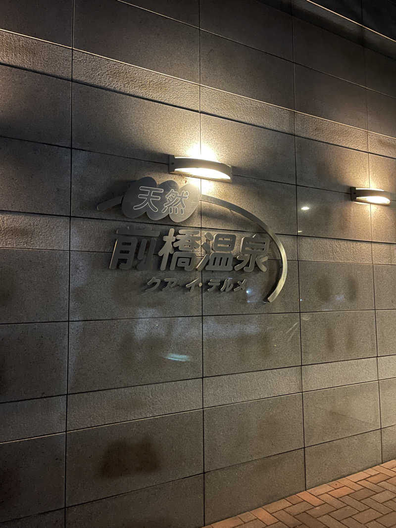 クリーパーパパさんの前橋温泉クア・イ・テルメのサ活写真