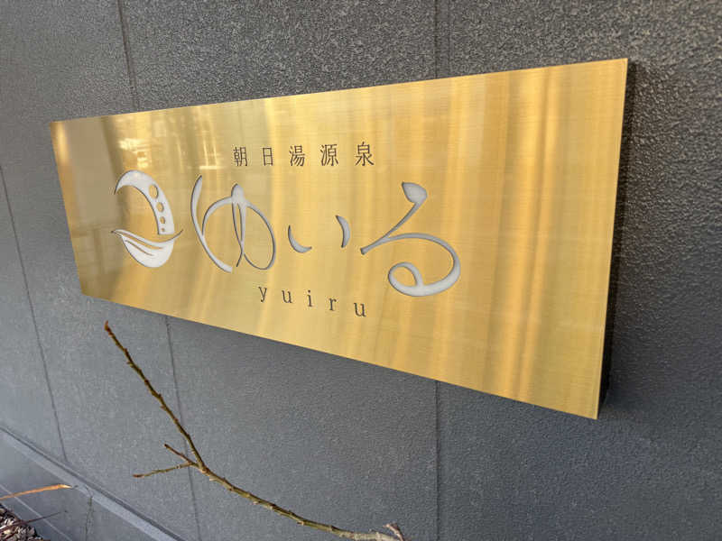 Sさんの朝日湯源泉ゆいるのサ活写真