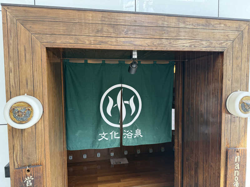 Sさんの文化浴泉のサ活写真