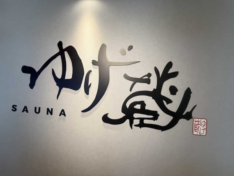 Sさんのサウナゆげ蔵のサ活写真