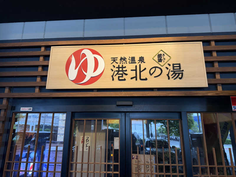 Sさんの港北の湯のサ活写真