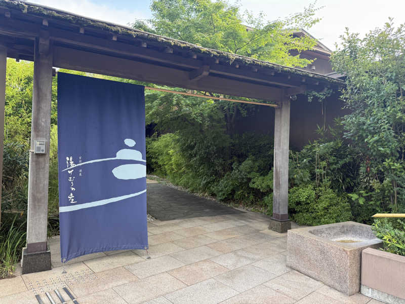 Sさんの宮前平源泉 湯けむりの庄のサ活写真