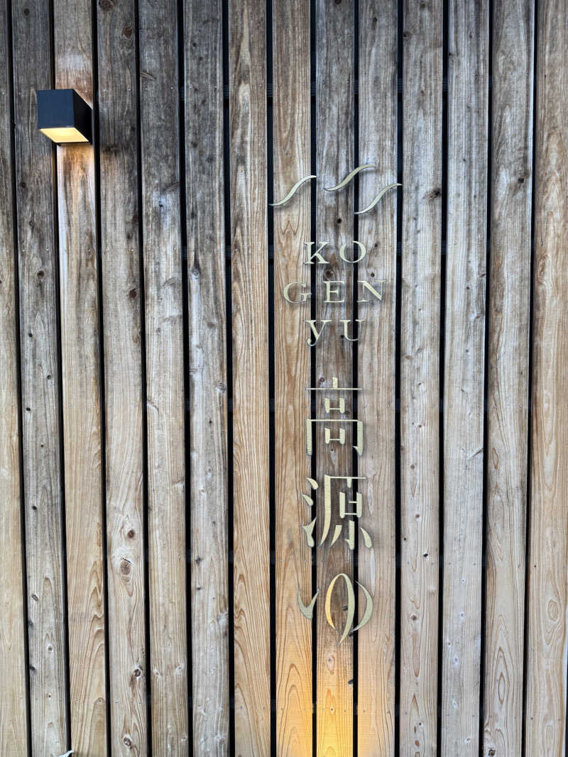 Sさんの高源ゆのサ活写真