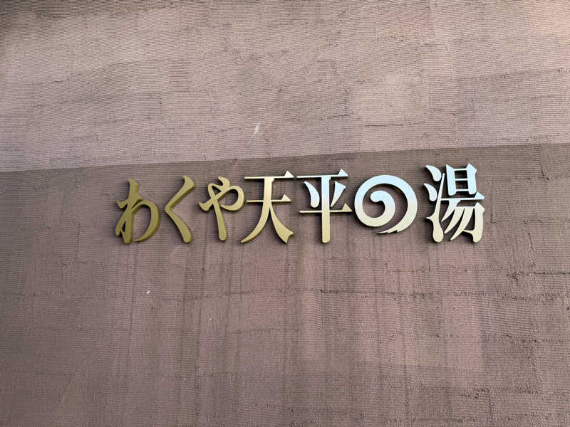 Sさんのわくや天平の湯のサ活写真