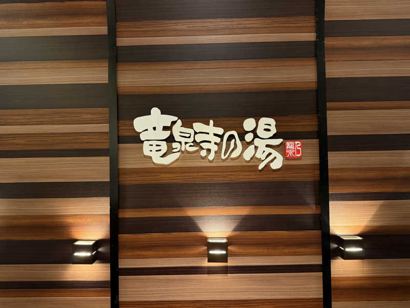 Sさんの竜泉寺の湯 八王子みなみ野店のサ活写真