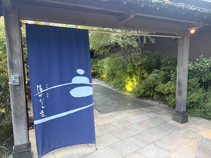 Sさんの宮前平源泉 湯けむりの庄のサ活写真