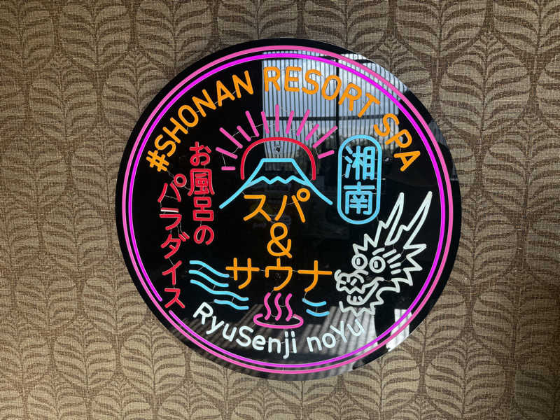 Sさんの湘南RESORT SPA 竜泉寺の湯 湘南茅ヶ崎店のサ活写真