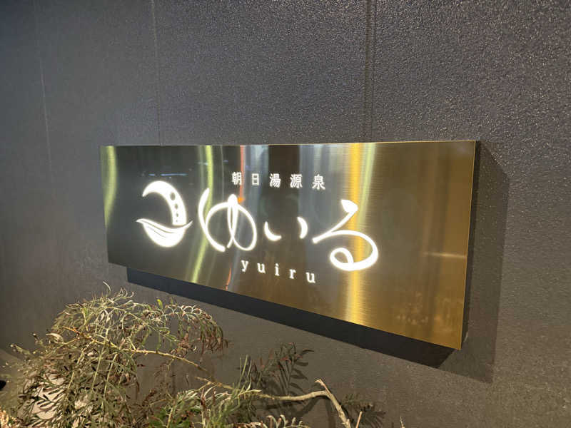 Sさんの朝日湯源泉ゆいるのサ活写真