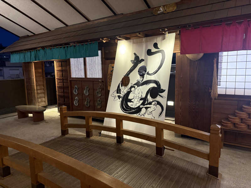 Sさんの天然温泉 満天の湯のサ活写真