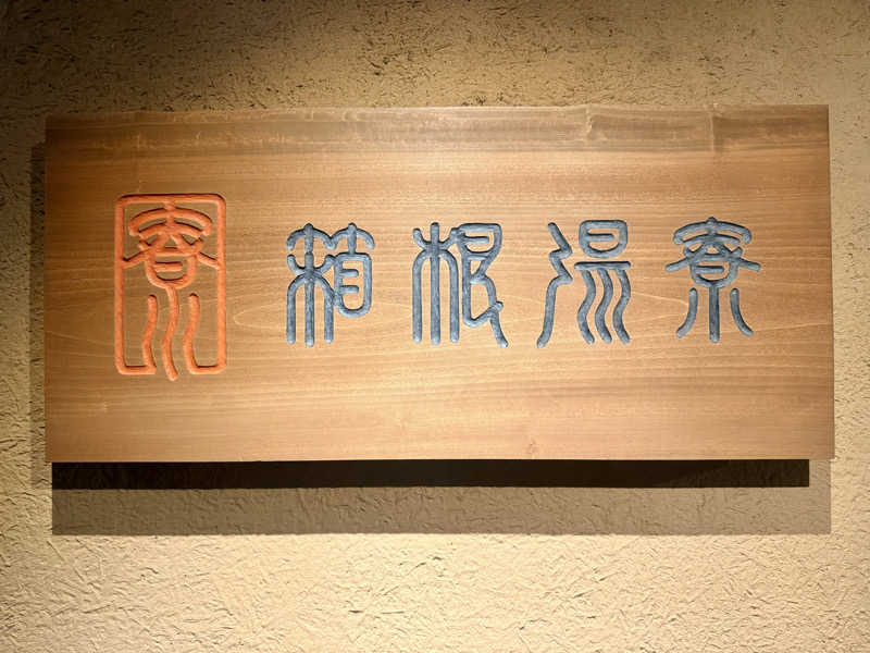 Sさんの箱根湯寮のサ活写真