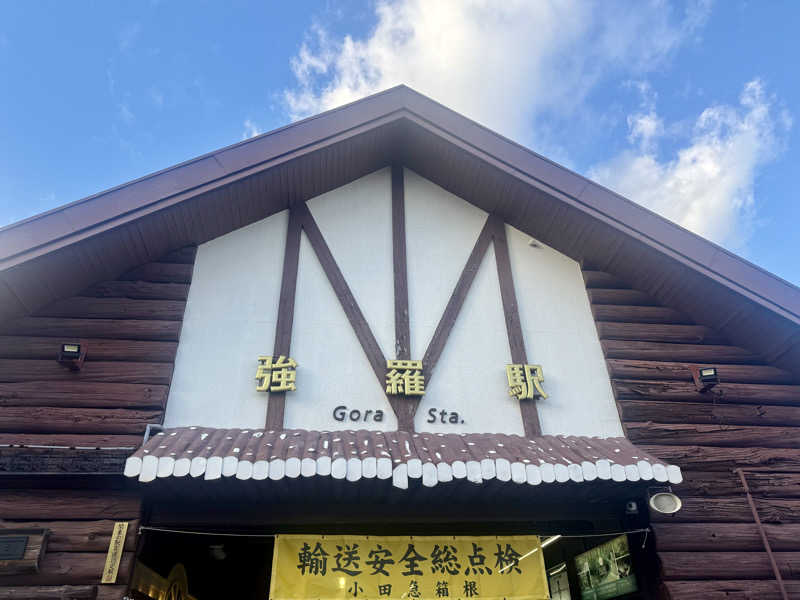 Sさんの箱根湯寮のサ活写真
