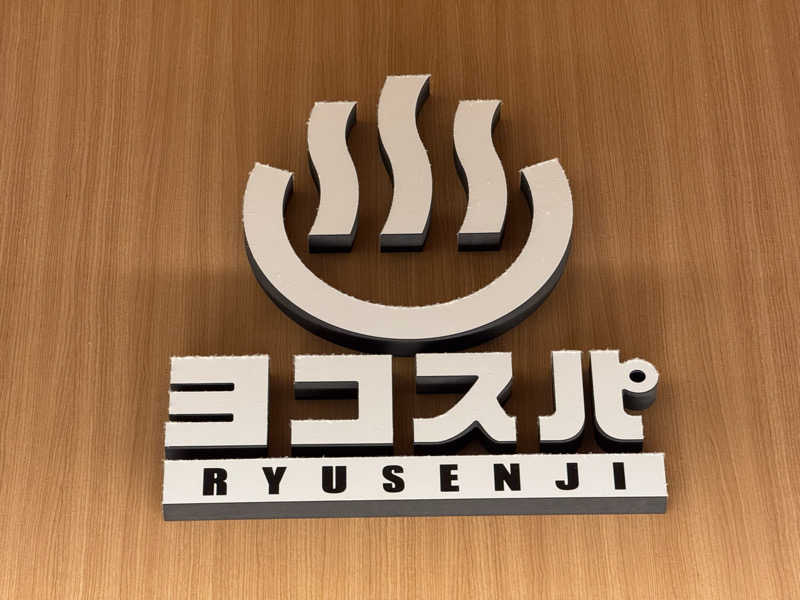 Sさんの横濱スパヒルズ 竜泉寺の湯のサ活写真