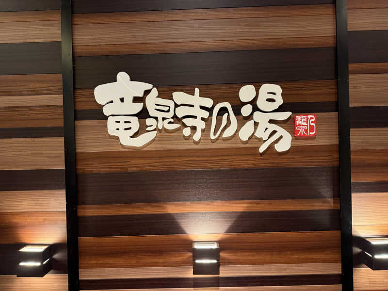 Sさんの竜泉寺の湯 八王子みなみ野店のサ活写真