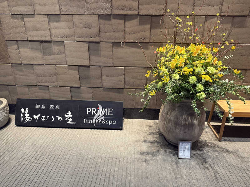 Sさんの綱島源泉 湯けむりの庄のサ活写真