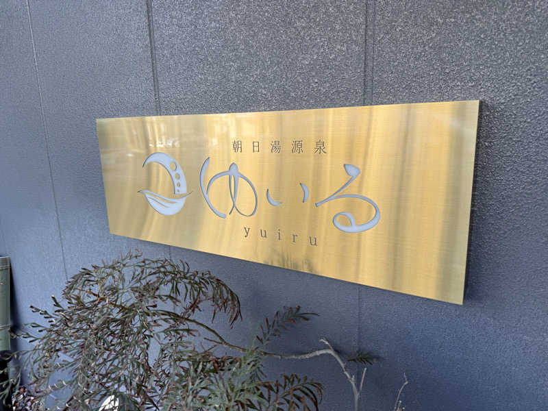 Sさんの朝日湯源泉ゆいるのサ活写真