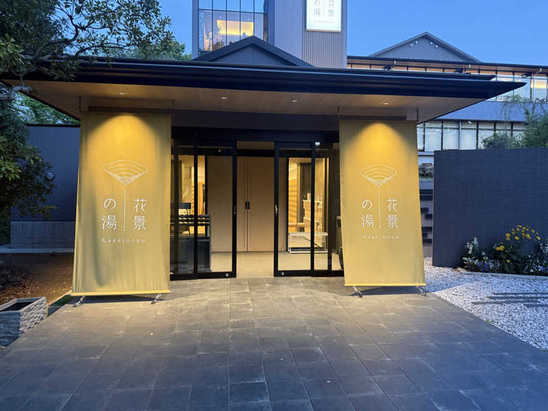 Sさんのよみうりランド眺望温泉 花景の湯のサ活写真