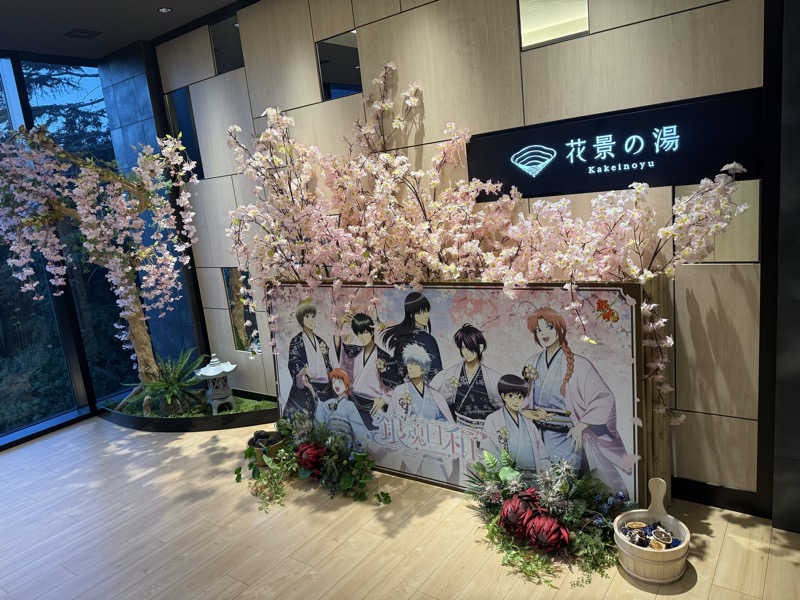 Sさんのよみうりランド眺望温泉 花景の湯のサ活写真