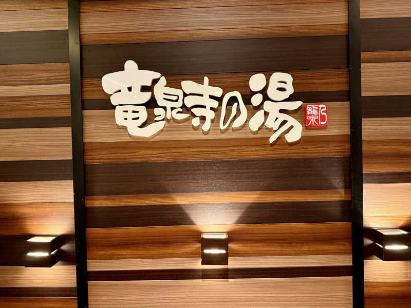 Sさんの竜泉寺の湯 八王子みなみ野店のサ活写真