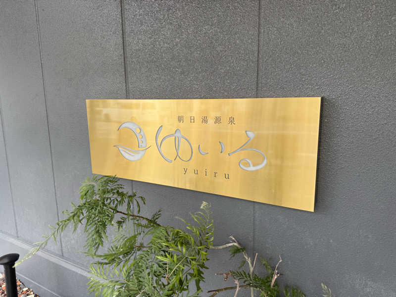Sさんの朝日湯源泉ゆいるのサ活写真