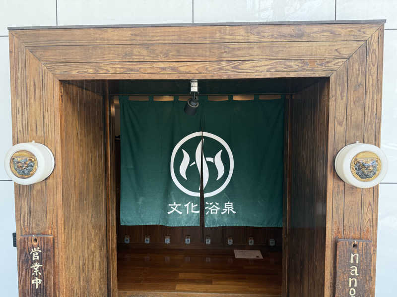 Sさんの文化浴泉のサ活写真