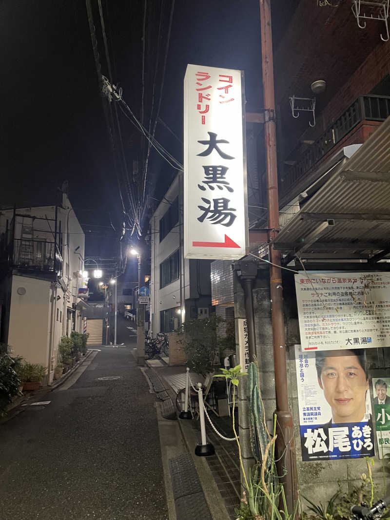 あらしょうさんの大黒湯のサ活写真