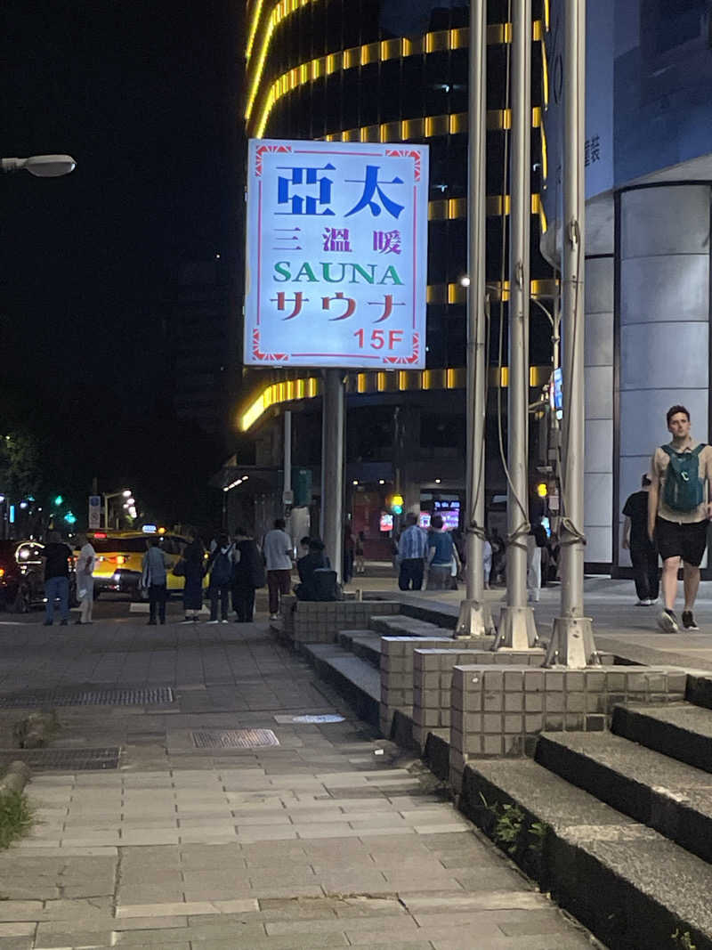 あらしょうさんの亞太三温暖のサ活写真